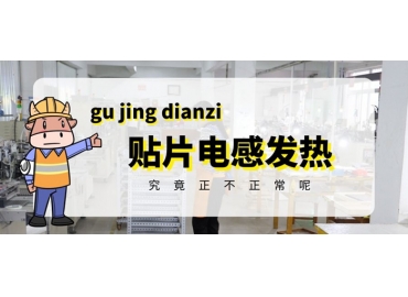 貼片電感發熱原因有哪些？