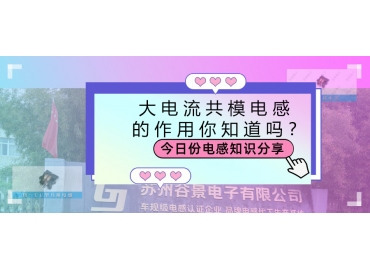 大電流共模電感的作用都有哪些？